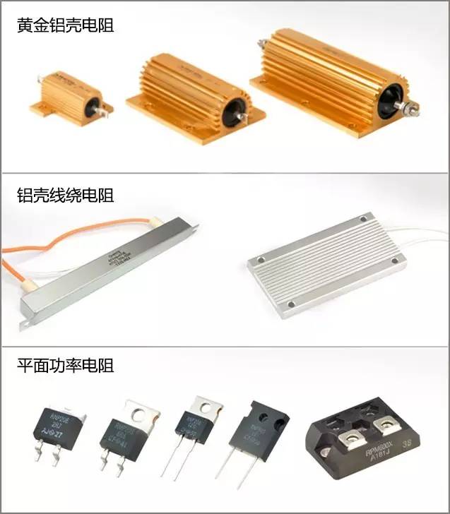 黃金鋁殼電阻、鋁殼線繞電阻以及平面功率電阻