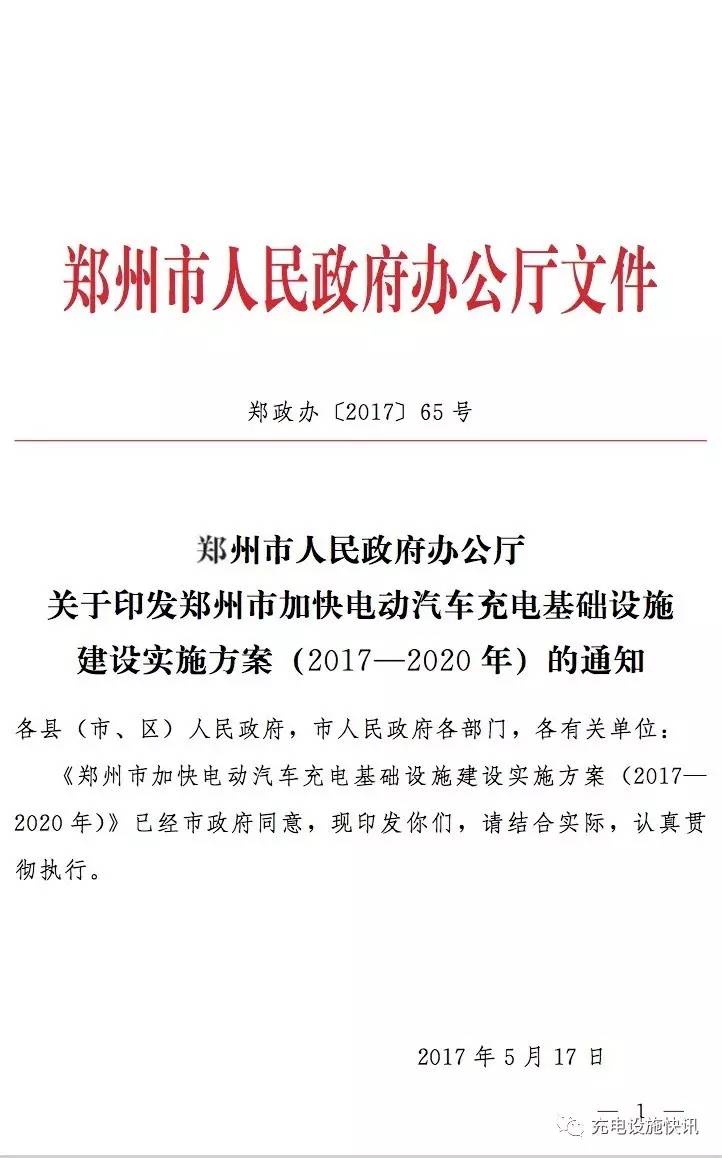 鄭州市加快電動汽車充電基礎設施建設實施方案(2017—2020年)