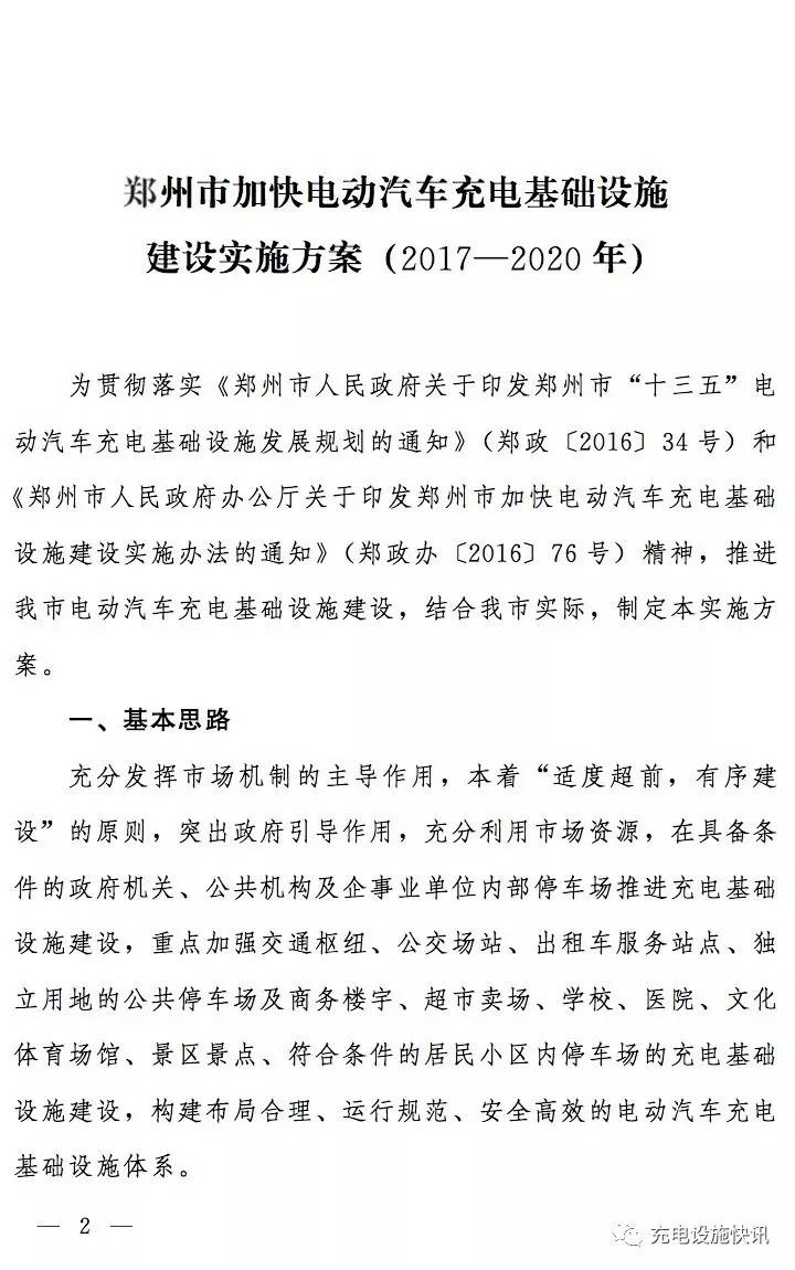 鄭州市加快電動汽車充電基礎設施建設實施方案(2017—2020年)