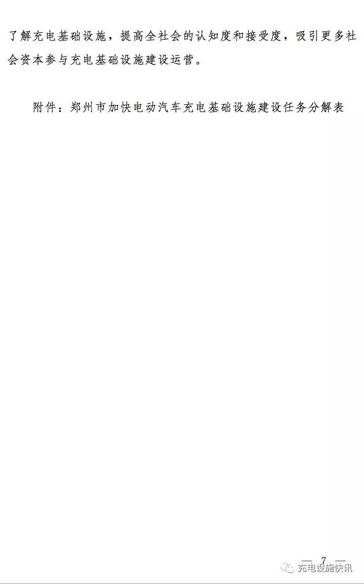鄭州市加快電動汽車充電基礎設施建設實施方案(2017—2020年)