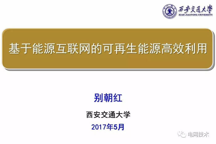 西安交通大學別朝紅:基于能源互聯網的可再生能源高效利用 西安交通大學別朝紅:基于能源互聯網的可再生能源高效利用
