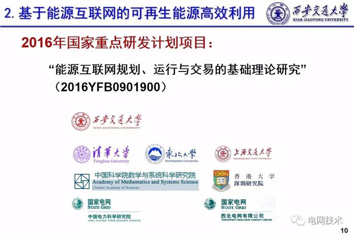 西安交通大學別朝紅:基于能源互聯網的可再生能源高效利用 西安交通大學別朝紅:基于能源互聯網的可再生能源高效利用