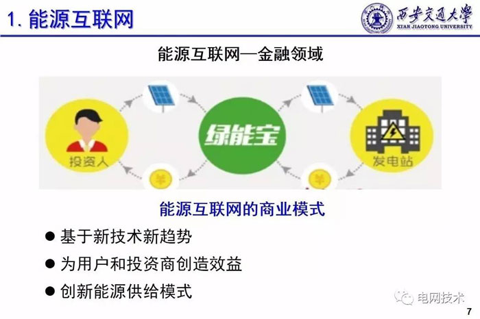 西安交通大學別朝紅:基于能源互聯網的可再生能源高效利用 西安交通大學別朝紅:基于能源互聯網的可再生能源高效利用