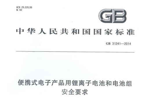便攜式電子產(chǎn)品用充電機(jī)充電鋰電池GB31241認(rèn)證介紹