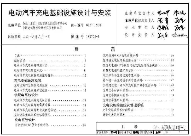 《電動汽車充電機(jī)充電基礎(chǔ)設(shè)施設(shè)計與安裝》國標(biāo)18D705-2即將發(fā)布